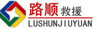 围场道路救援